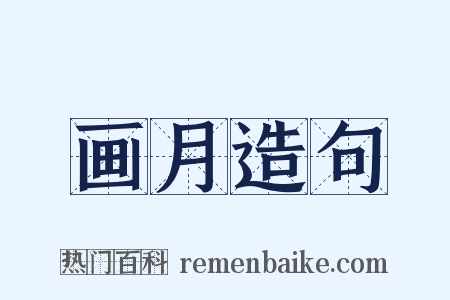 画月造句是什么意思的图片